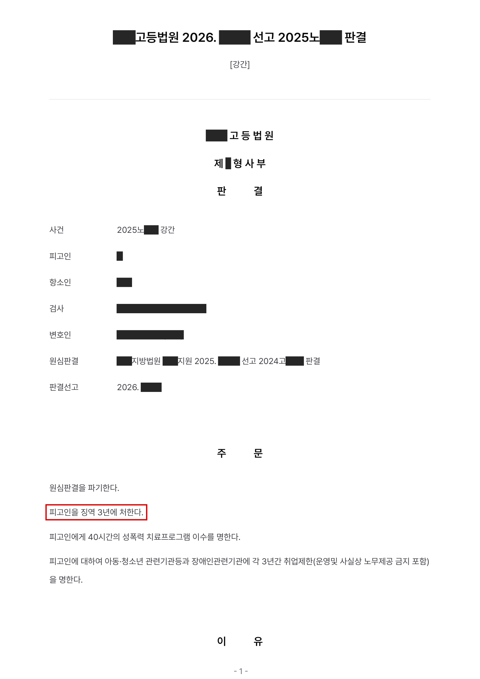 고소대리, 불송치·불기소·1심 무죄를 모두 뒤집은 강간 사건, 재정신청 거쳐 항소심 징역 3년 실형 결과 문서(개인정보 가림)