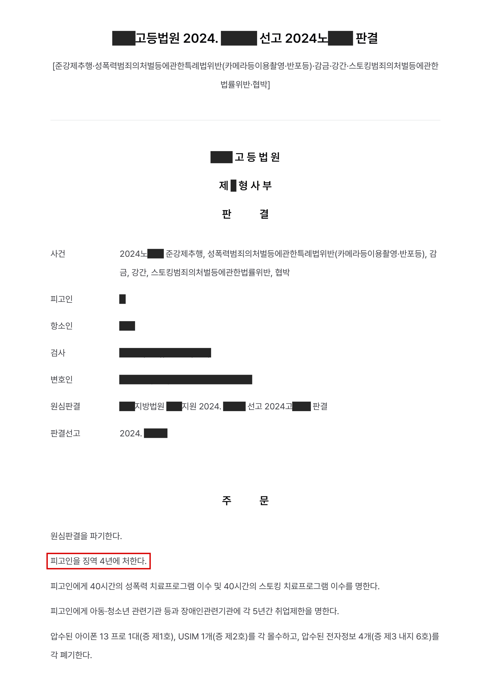 고소대리, 성관계 영상 유포 협박으로 감금·강간한 전 연인, 1심 무죄였던 불법촬영까지 유죄로 뒤집고 징역 4년 결과 문서(개인정보 가림)
