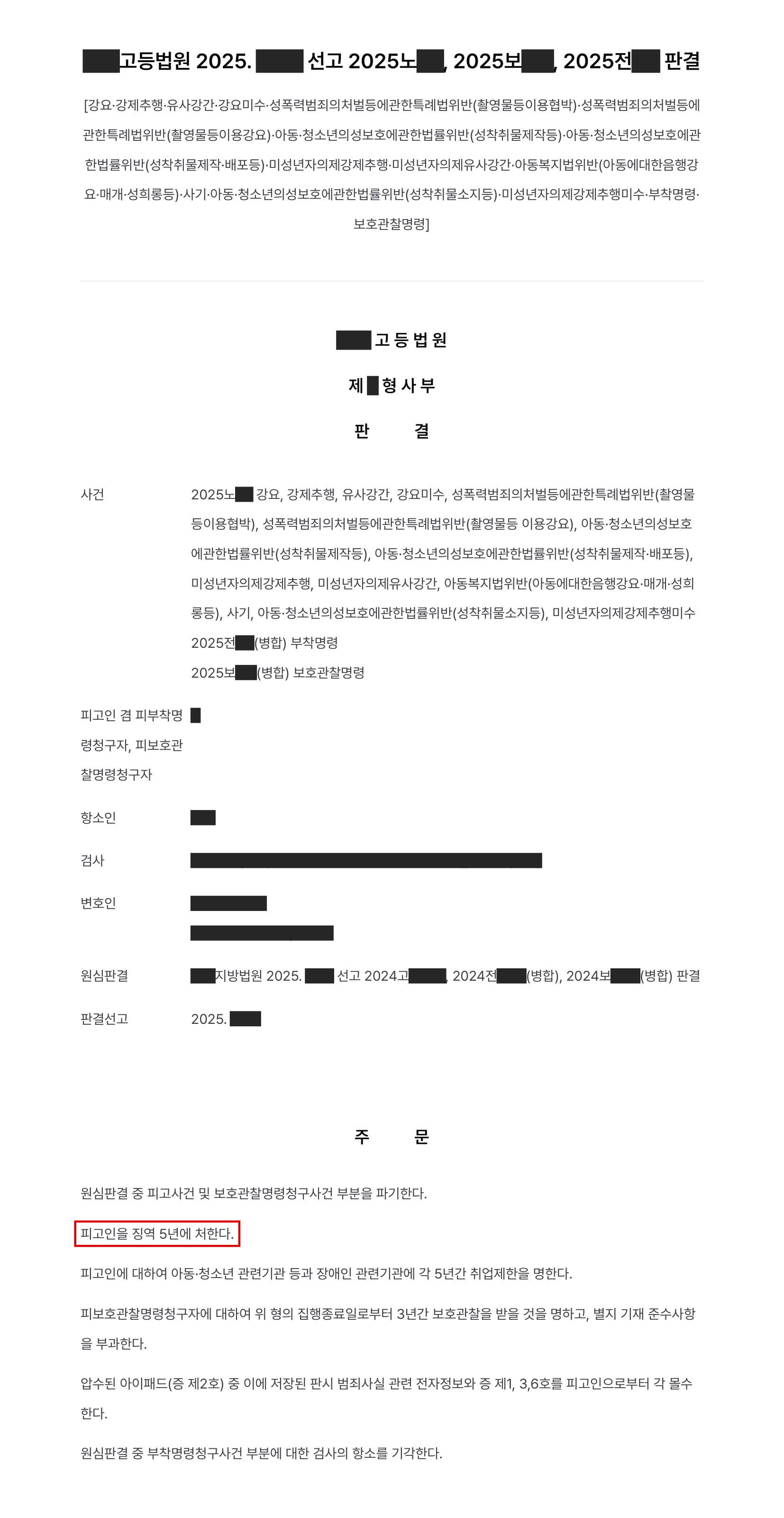 고소대리, 온라인으로 접근해 나체 사진·영상통화를 강요하고 유포 협박한 성착취 가해자, 항소심 징역 5년 실형 결과 문서(개인정보 가림)