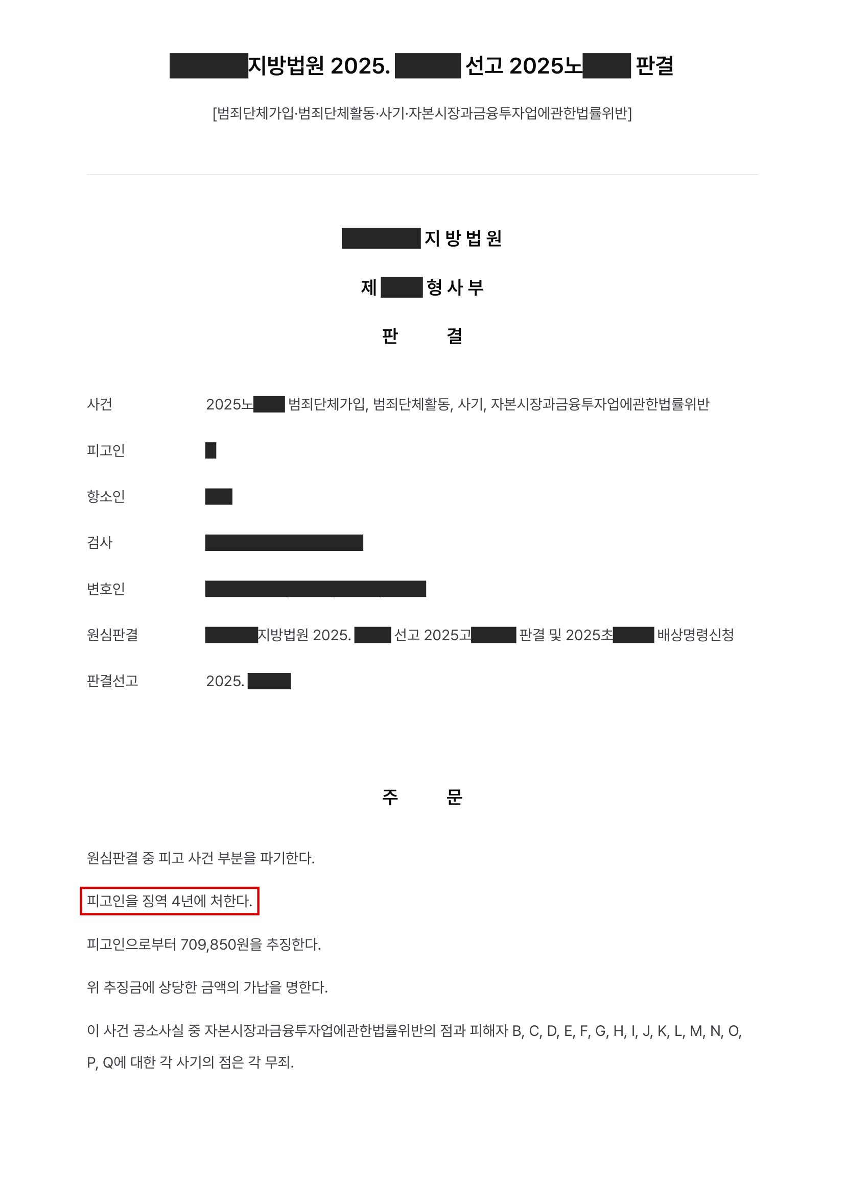 고소대리, 해외 거점 리딩방 투자사기 조직의 '고객센터' 조직원, 범죄단체가입·사기 유죄로 항소심 징역 4년 실형 결과 문서(개인정보 가림)