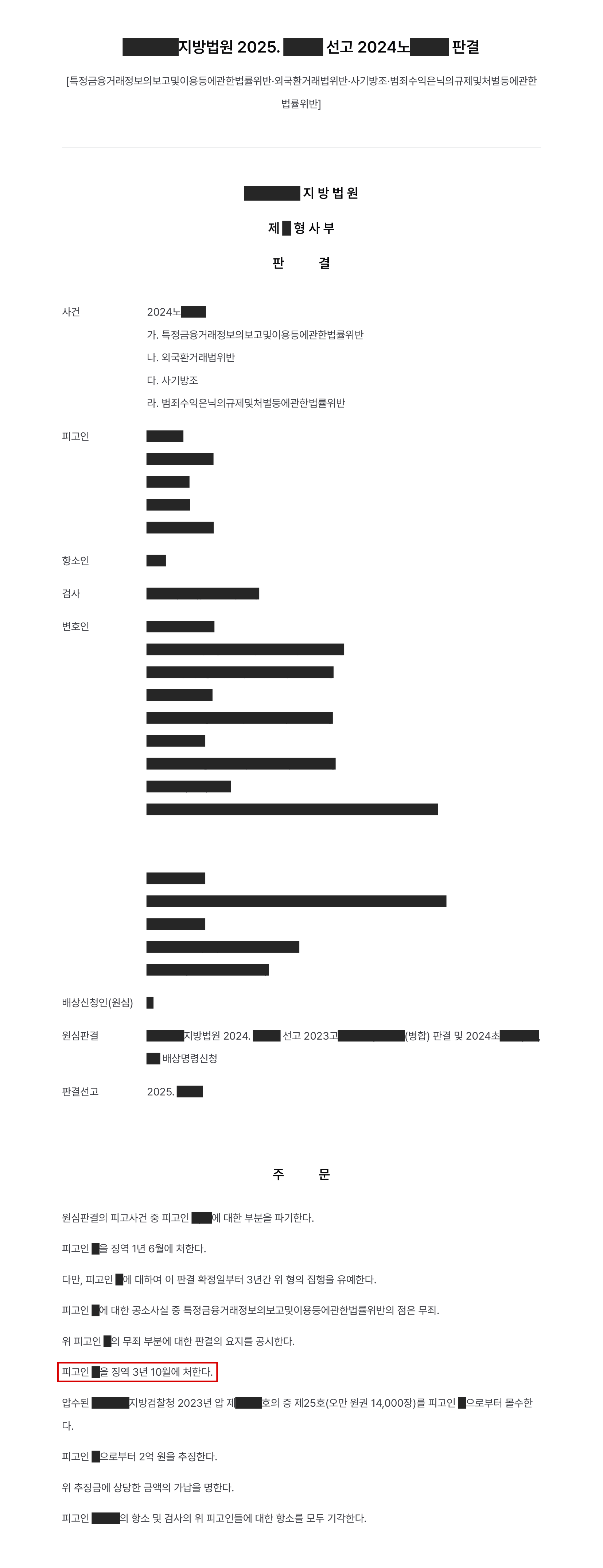 고소대리, 보이스피싱 편취금을 코인으로 바꿔 해외로 빼돌린 환전상, 1심 무죄였던 사기방조 유죄로 뒤집고 징역 3년 10월 결과 문서(개인정보 가림)