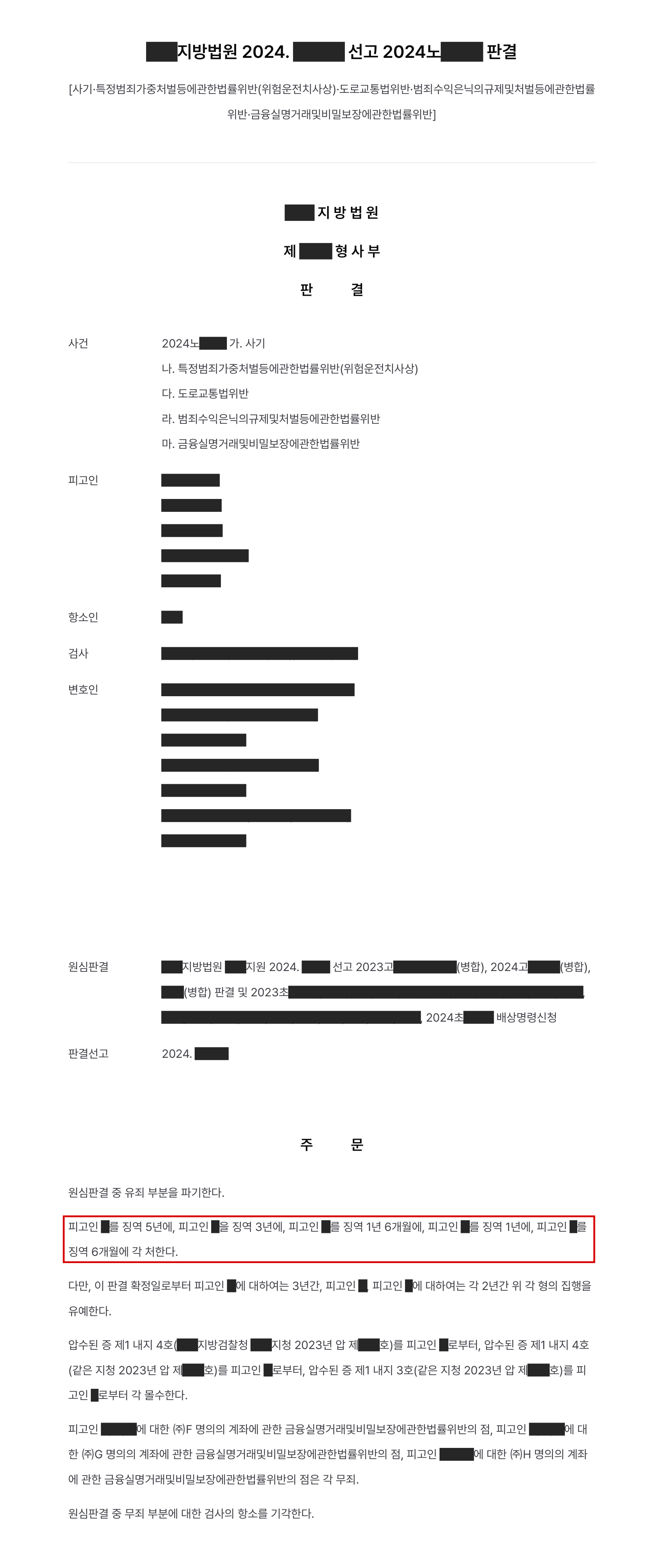 고소대리, 상품권 업체를 가장해 보이스피싱 피해금 19억 원을 현금화한 인출·전달책 5명, 주범 징역 5년으로 가중 결과 문서(개인정보 가림)