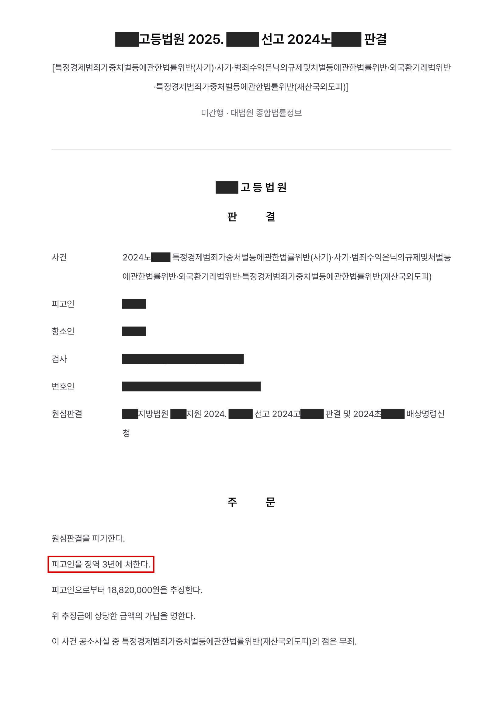 고소대리, 리딩방 투자사기 피해금 19억 원을 인출·전달한 자금세탁책, 사기 공동정범으로 항소심 징역 3년 실형 결과 문서(개인정보 가림)