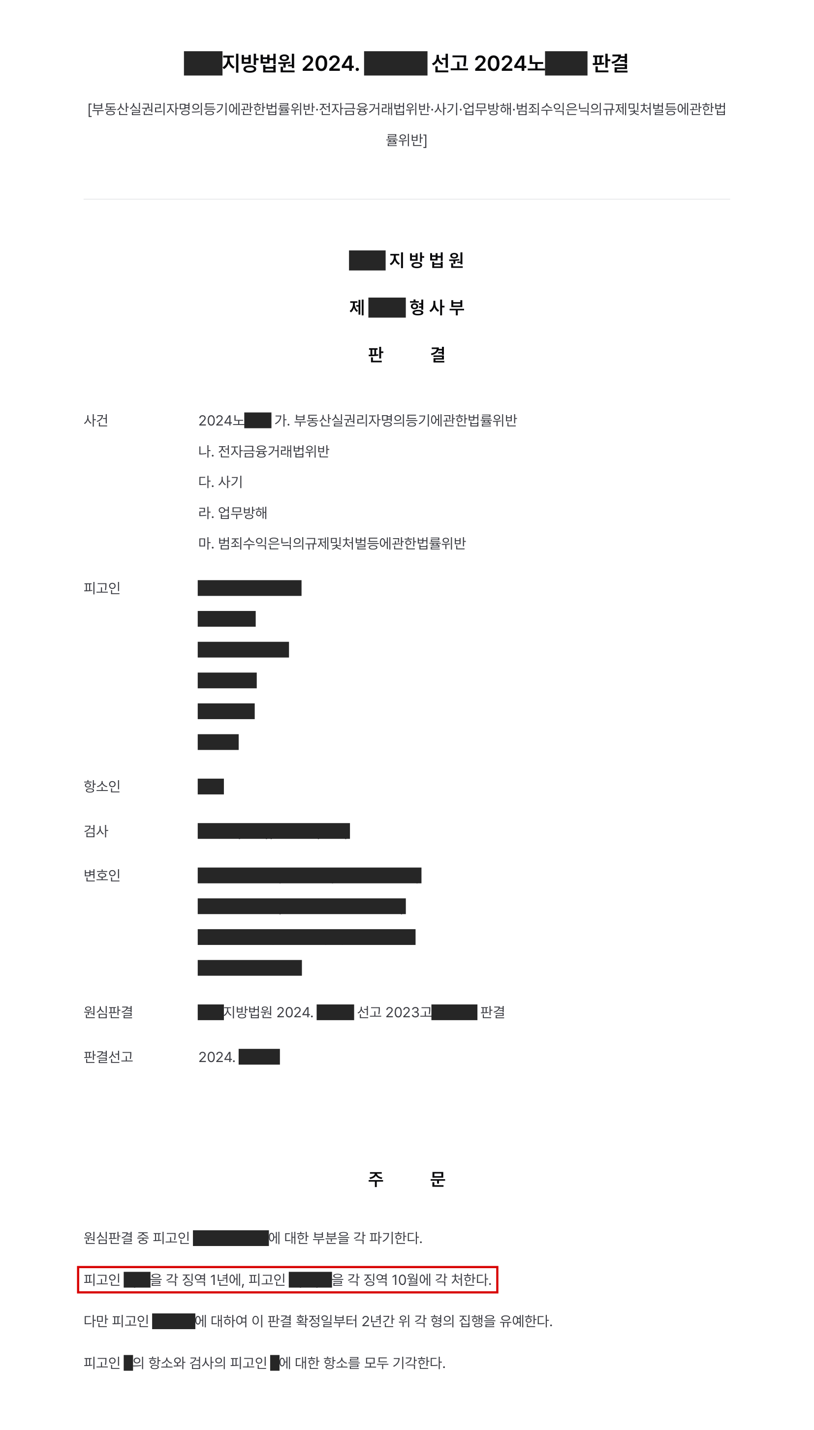 고소대리, 허위 임대차계약과 위조 재직서류로 전세대출 1억 5,200만 원 편취한 일당, 업무방해 유죄 추가하고 주범 2명 실형 결과 문서(개인정보 가림)