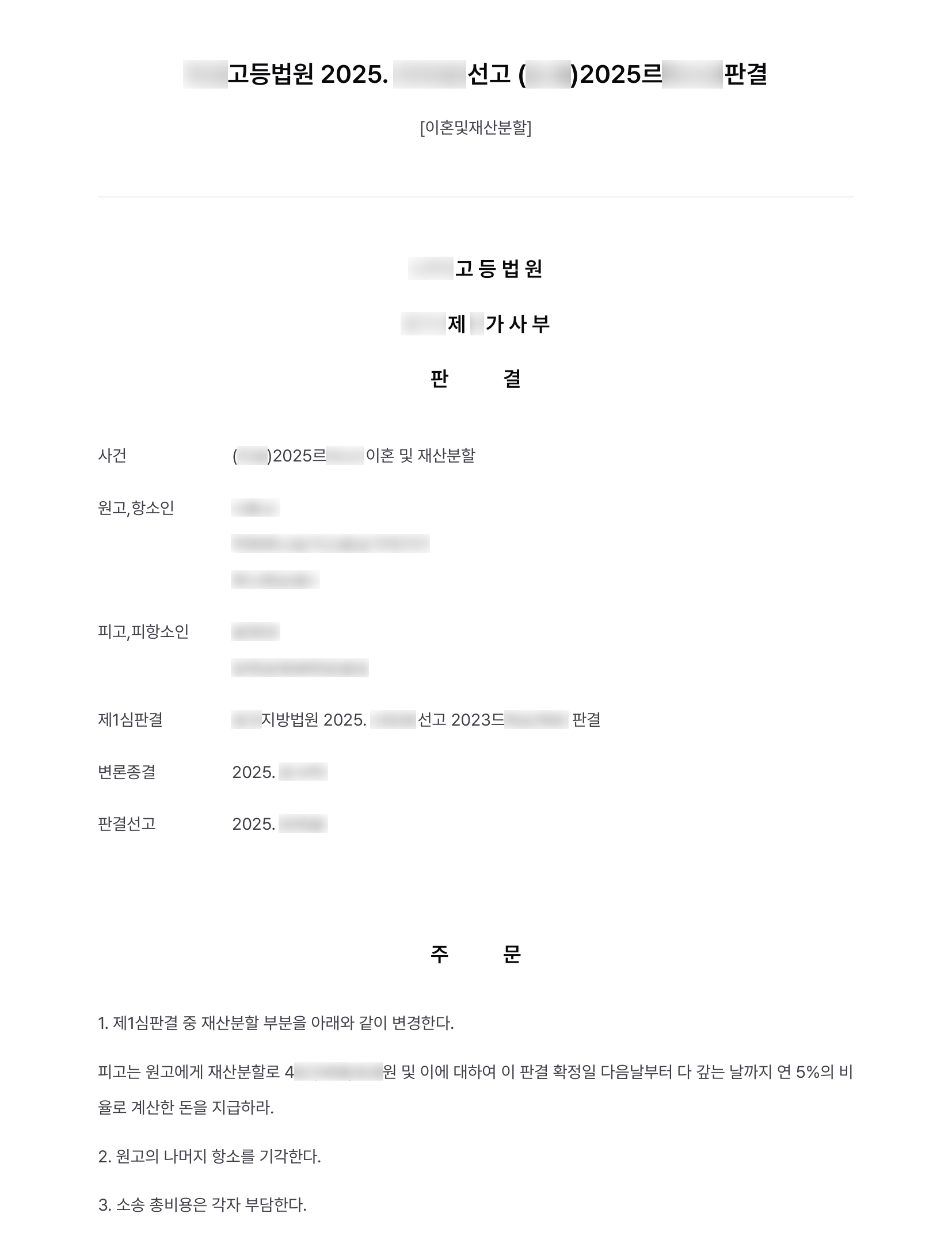 상대방이 상속받은 재산이 기반이 된 혼인, 항소심에서 재산분할 비율 40% 인정받아 4억 원 넘게 확보 결과 문서(개인정보 가림)