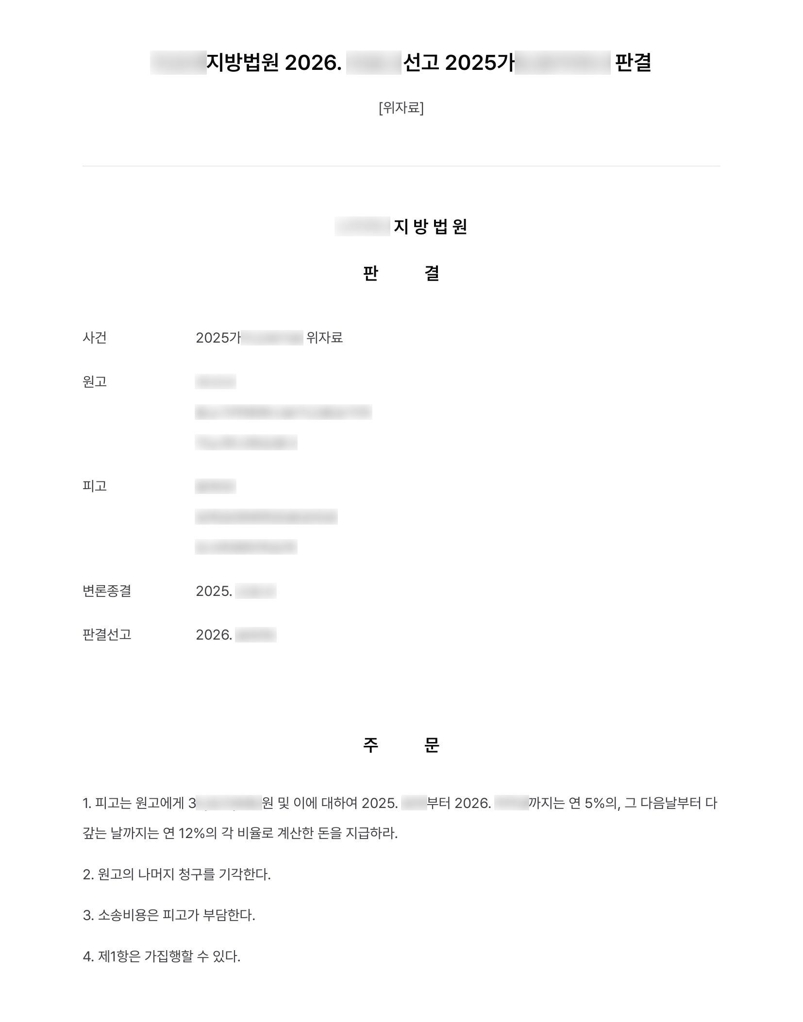 배우자의 상간 상대방에게 청구한 위자료 3,000만 원, 청구액 그대로 인용 결과 문서(개인정보 가림)
