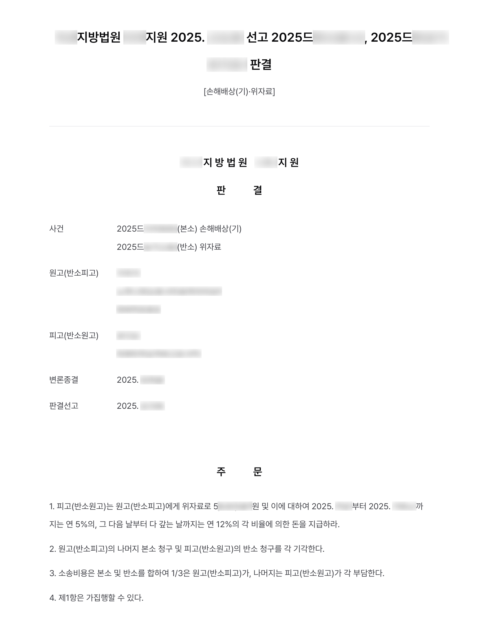 배우자의 부정행위 위자료 청구에 맞선 상대방의 반소, 책임 소재를 분명히 해 반소 전부 기각 결과 문서(개인정보 가림)