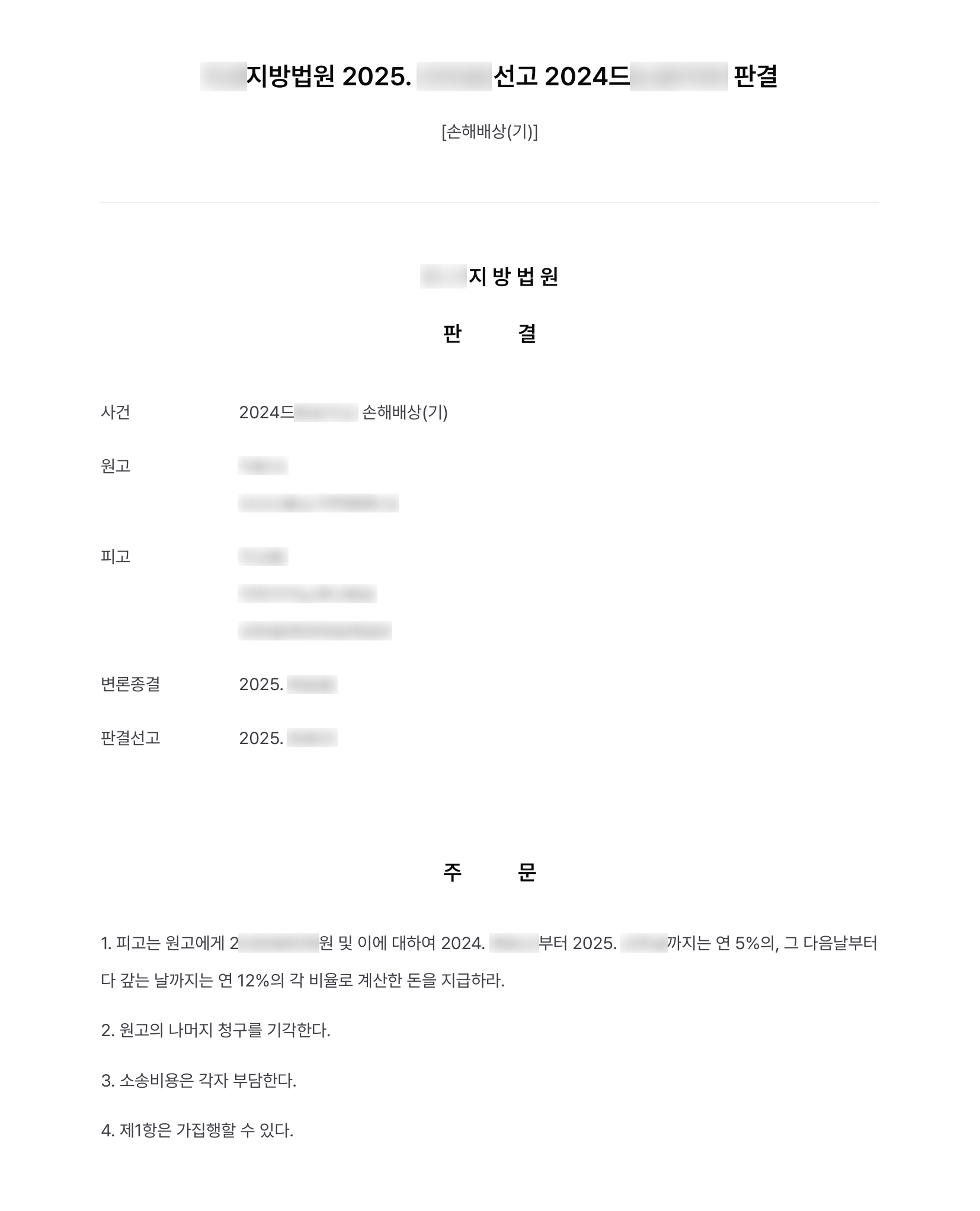 배우자와 거래처 임원의 해외여행 동행까지 밝혀낸 상간 소송, 위자료 2,000만 원 인용 결과 문서(개인정보 가림)