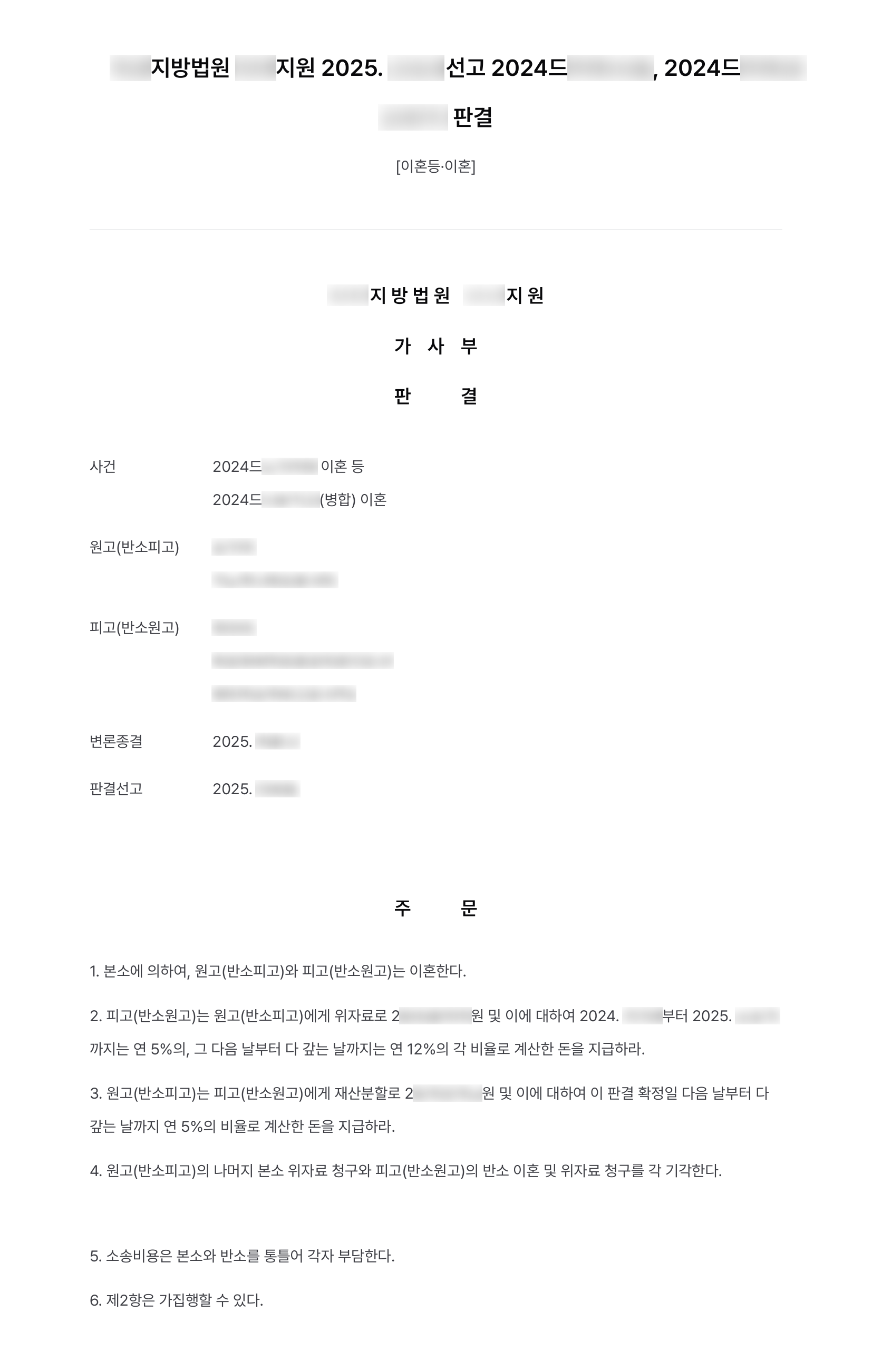 배우자 부정행위로 이혼하며 위자료 2,000만 원 받고, 2억 원 넘는 재산분할 요구는 2,600만 원대로 막아 결과 문서(개인정보 가림)