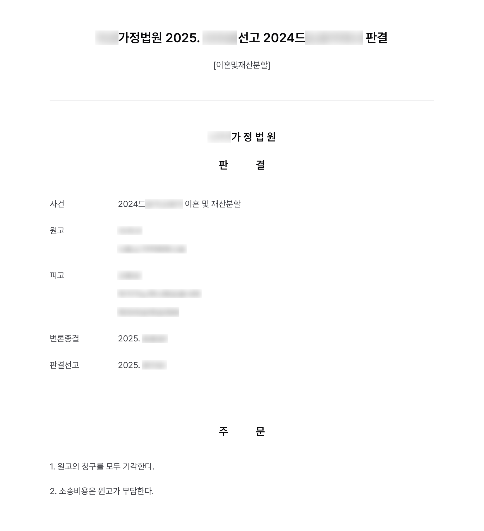 폭언·폭행을 이유로 한 배우자의 이혼·위자료·재산분할 청구, 이혼사유 없다며 전부 기각 결과 문서(개인정보 가림)