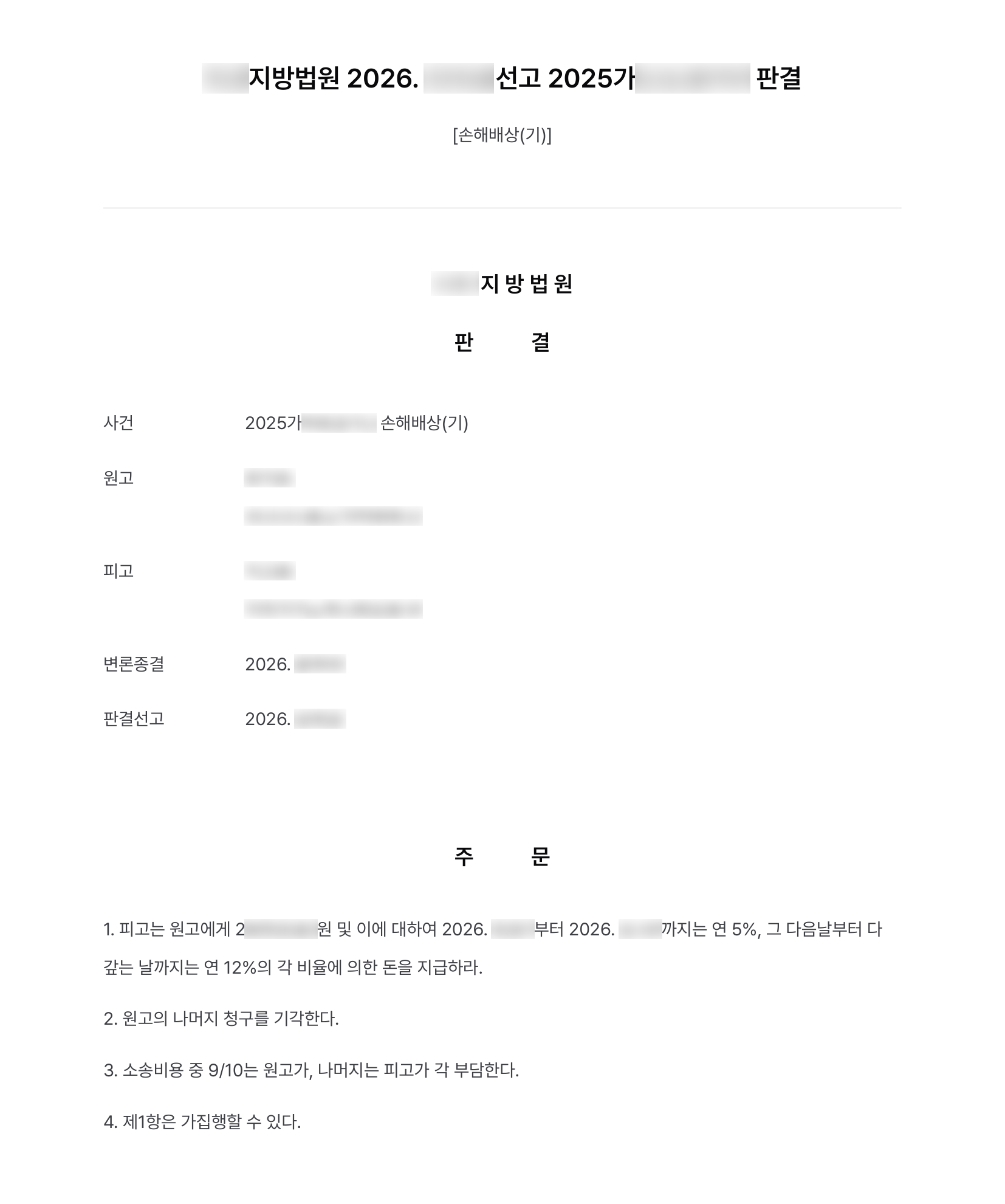 상간 위자료 3,000만 원 청구, 상대방이 기혼임을 알 수 없었다는 점 인정받아 200만 원으로 방어 결과 문서(개인정보 가림)