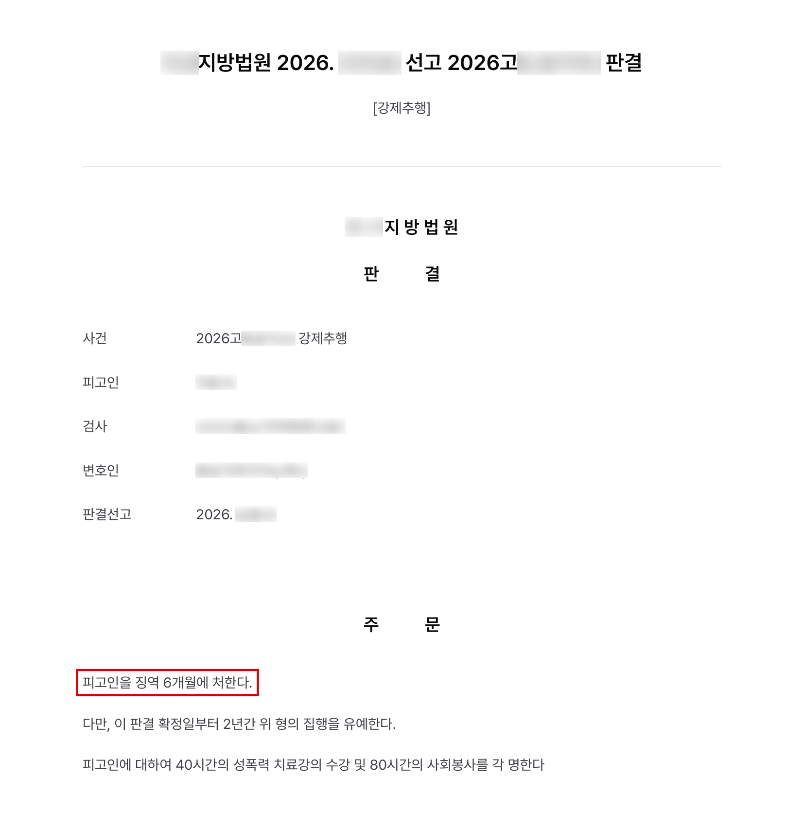 주점에서 처음 본 여성의 엉덩이를 친 강제추행, 초범·자백 정상 소명해 징역형 집행유예 결과 문서(개인정보 가림)