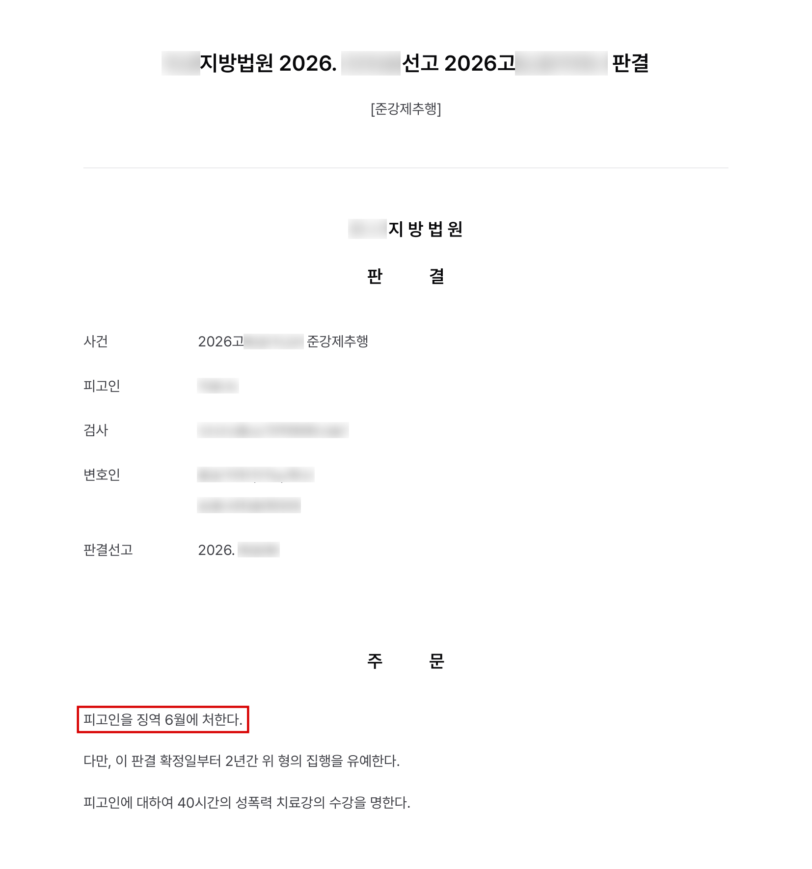 함께 술을 마신 직장 동료가 잠든 사이 신체를 만진 준강제추행, 기소 후 합의로 징역형 집행유예 결과 문서(개인정보 가림)