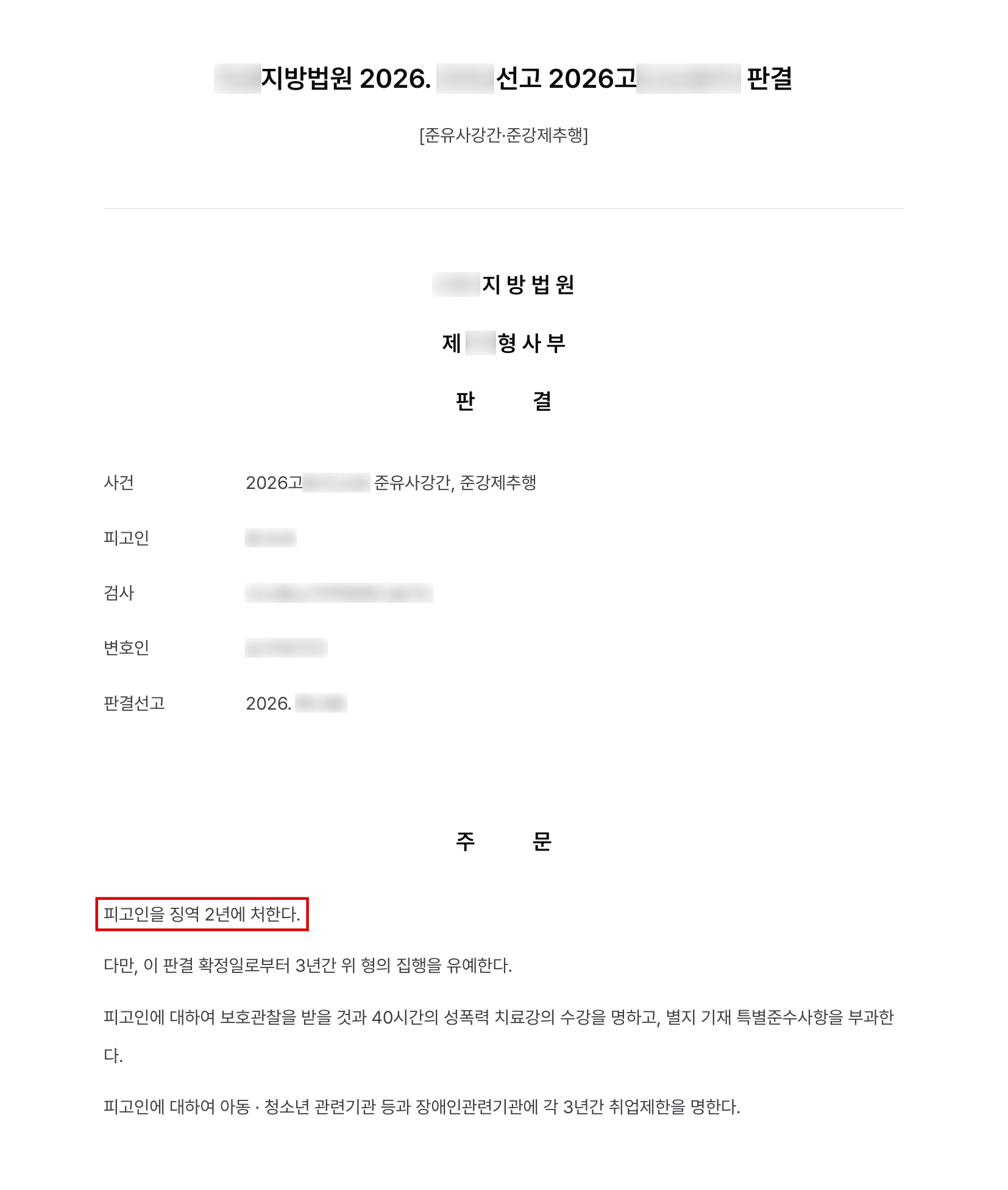 만취한 여성을 상대로 한 준유사강간·준강제추행, 피해자와 합의해 법정 최저형에 집행유예 결과 문서(개인정보 가림)