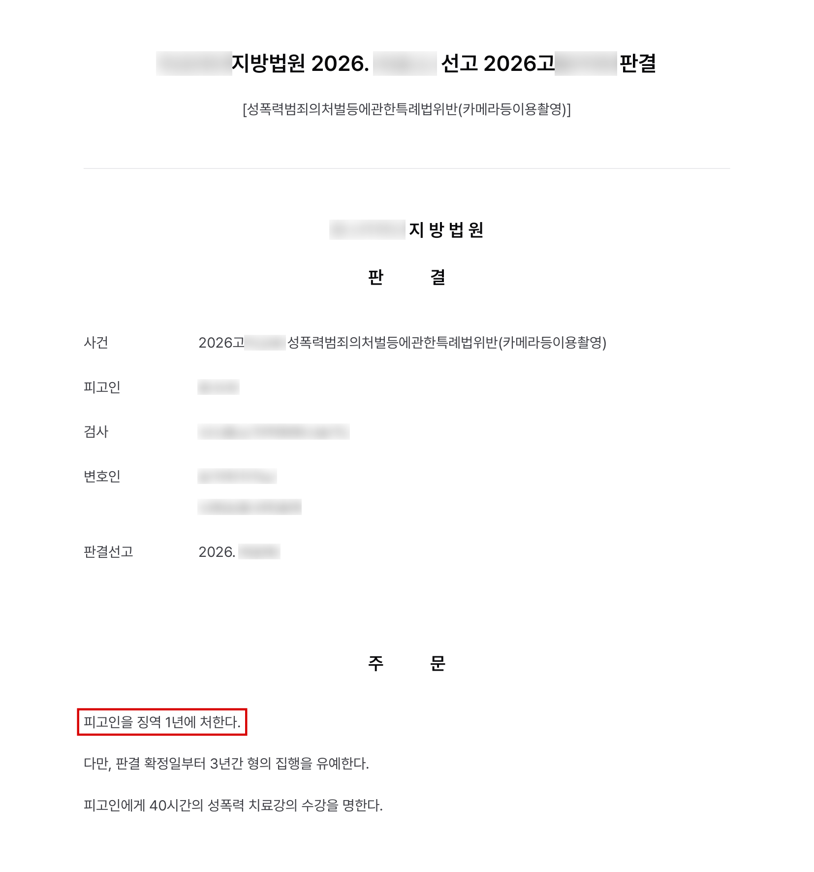 만취한 택시 승객의 신체를 4차례 몰래 촬영한 카메라등이용촬영, 징역형 집행유예 결과 문서(개인정보 가림)