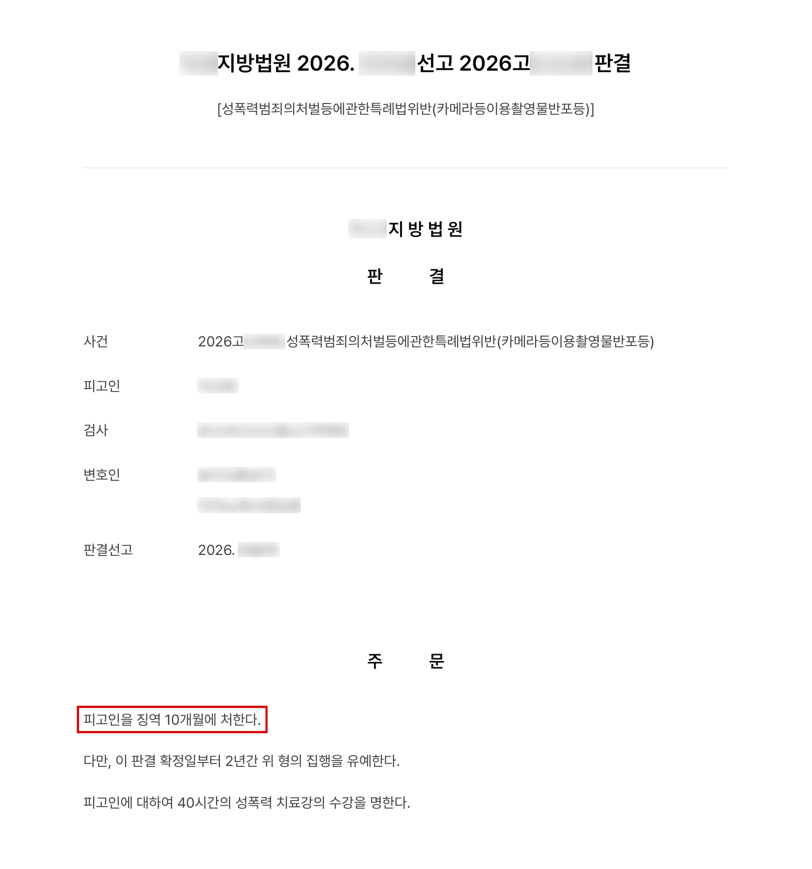 인플루언서 나체사진 14장을 온라인 채널에 올린 촬영물 반포, 권고형보다 낮은 징역 10개월에 집행유예 결과 문서(개인정보 가림)