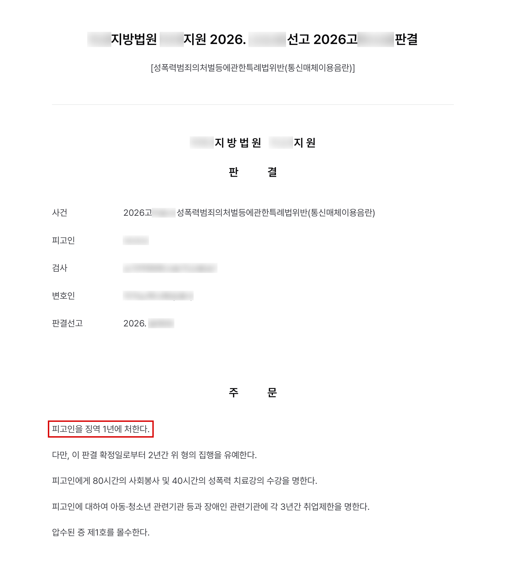 화상채팅 앱에서 26차례 신체를 노출한 통신매체이용음란, 동종 전력에도 징역형 집행유예 결과 문서(개인정보 가림)