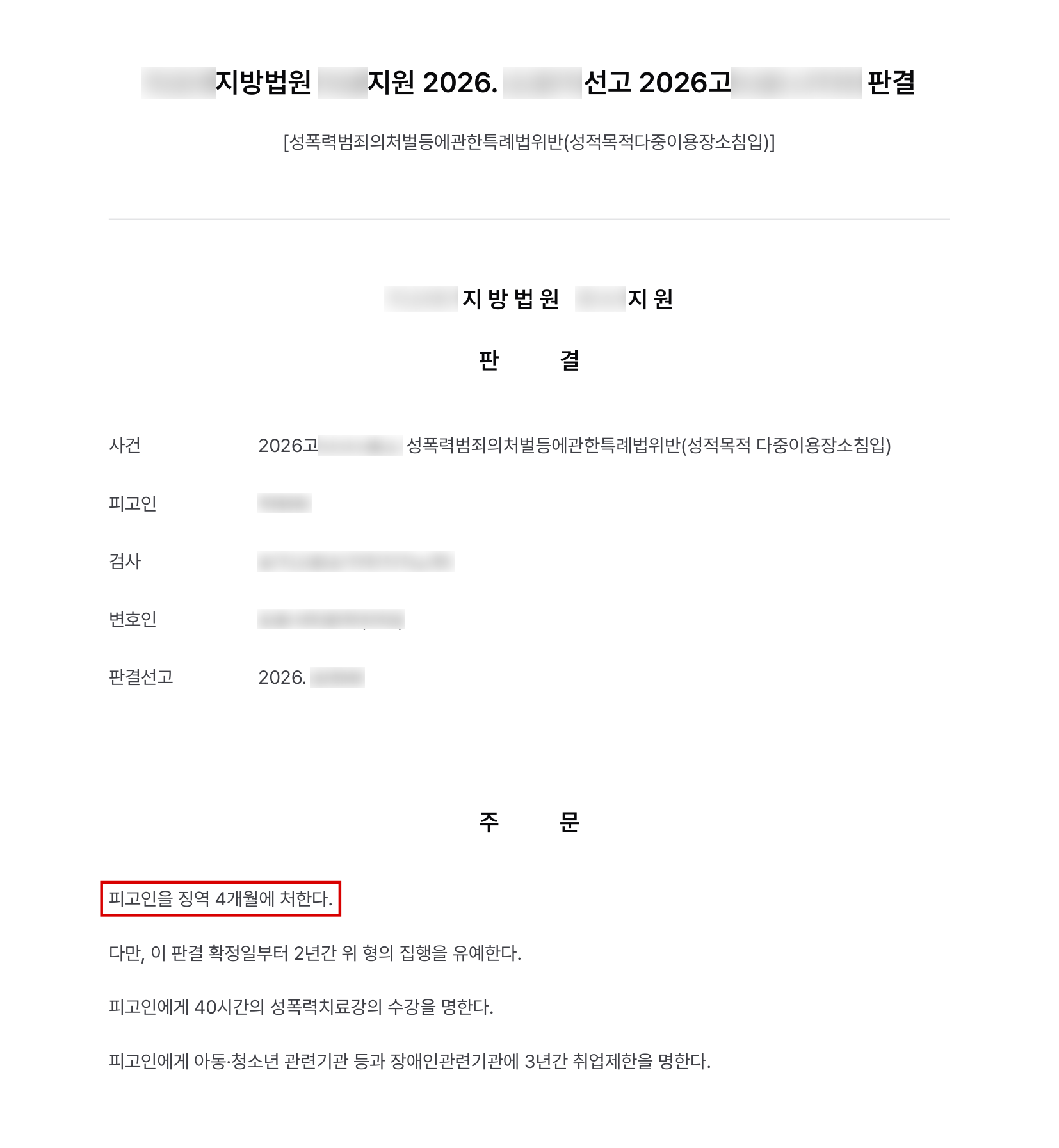 헬스장 직원이 여자 탈의실에 들어간 성적목적다중이용장소침입, 징역 4개월에 집행유예 결과 문서(개인정보 가림)