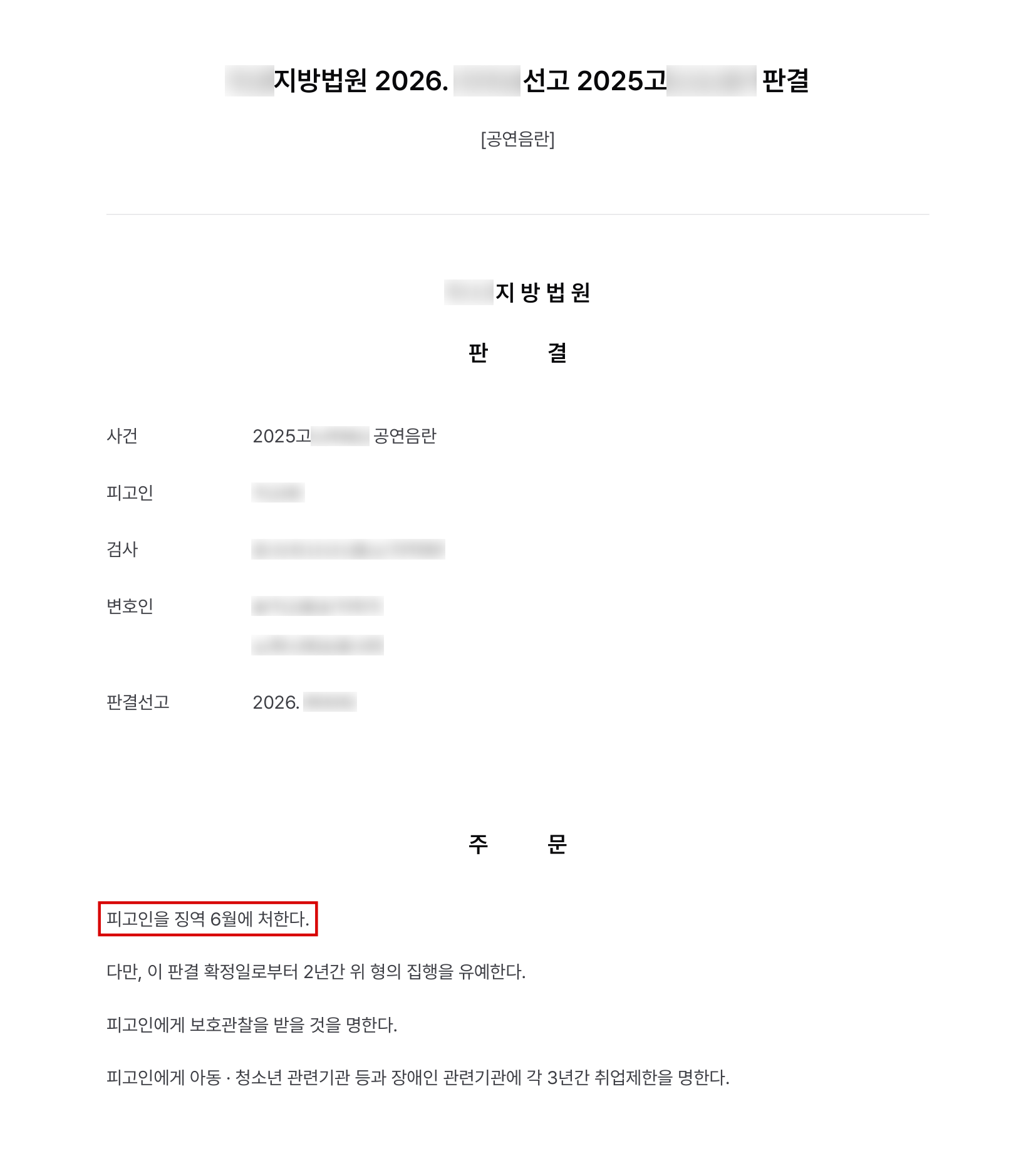 시내버스 안에서 음란행위를 한 공연음란, 앞선 집행유예 판결과의 형평 소명해 다시 집행유예 결과 문서(개인정보 가림)