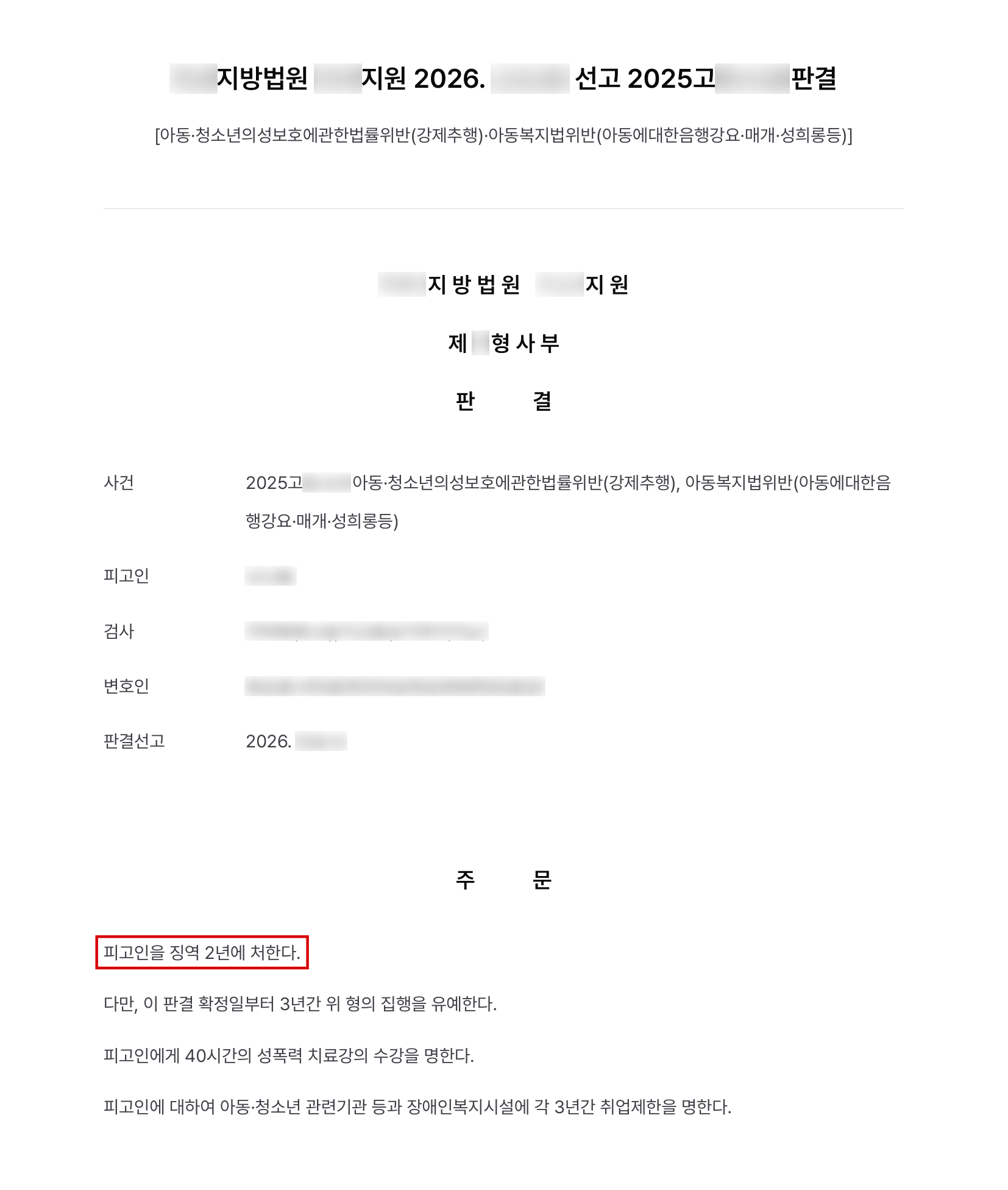 체육관 관장이 청소년 수강생을 추행한 아청법위반 강제추행, 법정 최저형 징역 2년에 집행유예 결과 문서(개인정보 가림)