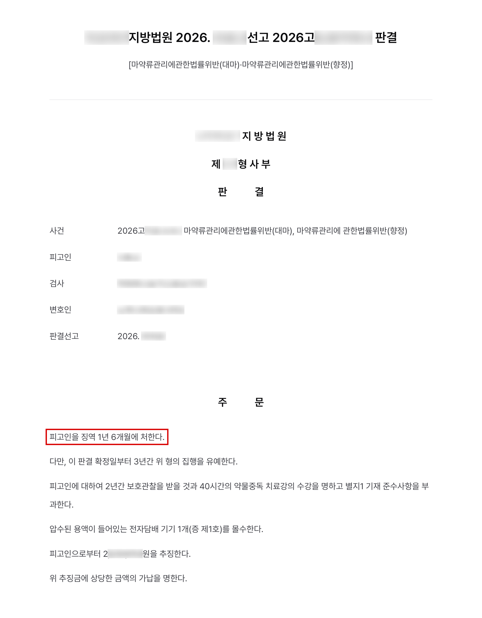 액상대마에서 합성대마까지 이어진 투약, 스스로 경찰에 신고한 자수로 징역형 집행유예 결과 문서(개인정보 가림)