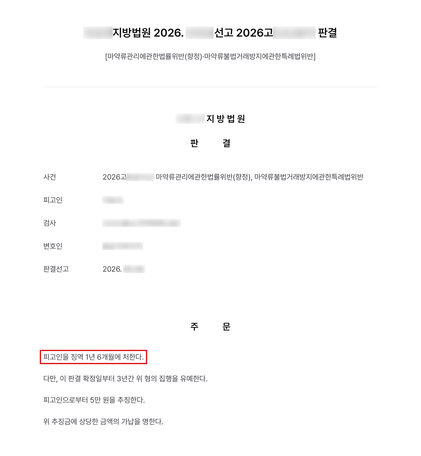 야산에 묻힌 필로폰 수거를 시도한 향정·마약류불법거래방지법 사건, 미수와 초범 소명해 징역형 집행유예 결과 문서(개인정보 가림)