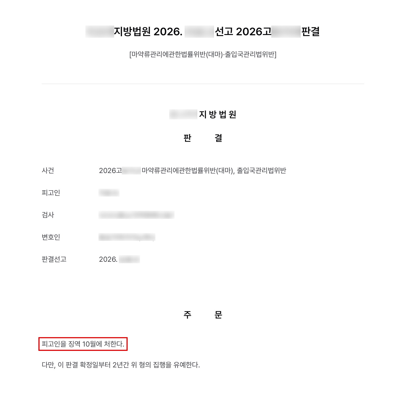 자생 대마잎을 음식에 넣어 먹고 영상까지 올린 외국인 근로자, 불법체류가 겹쳤지만 징역형 집행유예 결과 문서(개인정보 가림)
