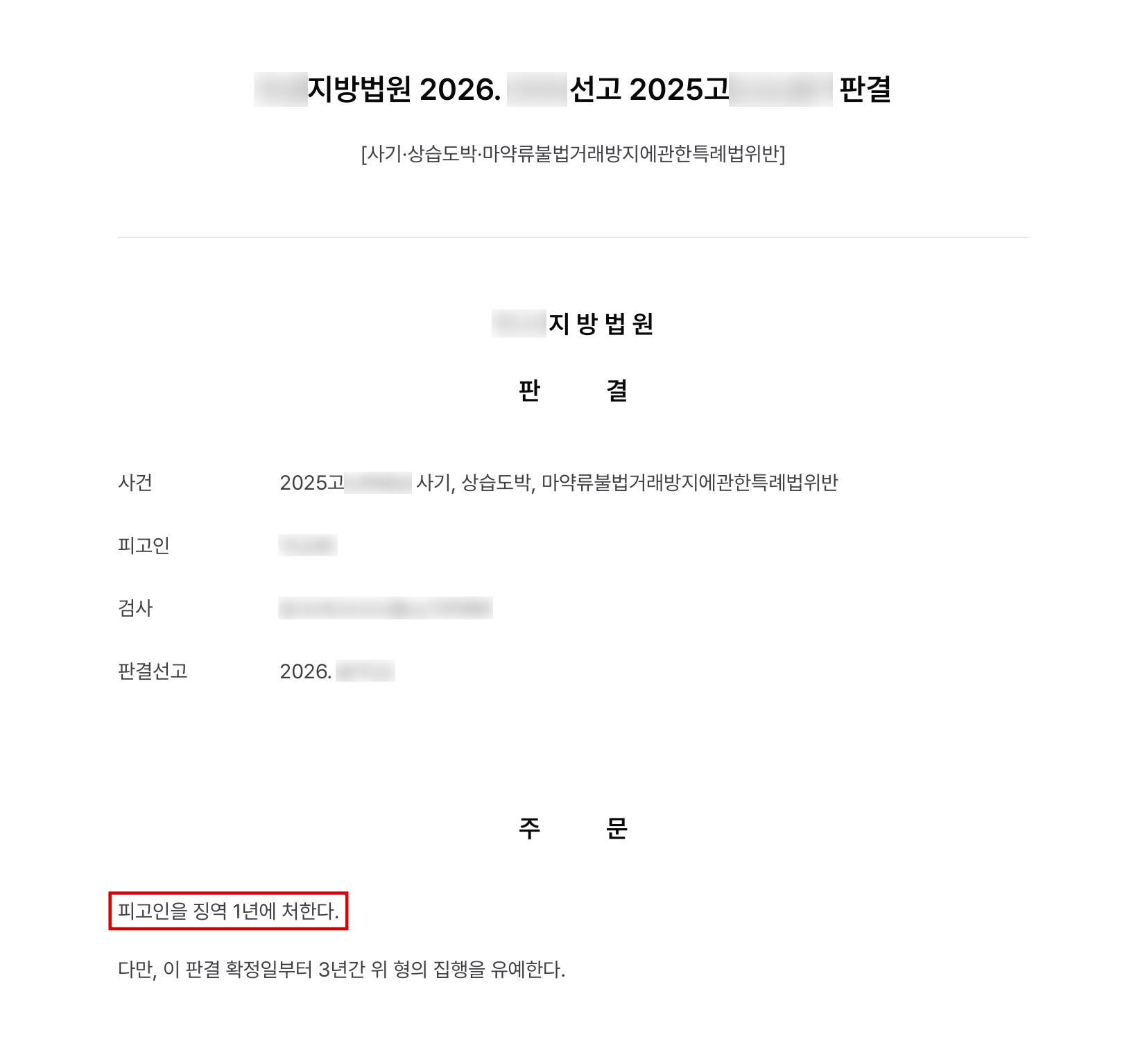 사기·상습도박에 합성대마 양수까지 겹친 사건, 사기 피해금 변제·합의로 징역형 집행유예 결과 문서(개인정보 가림)