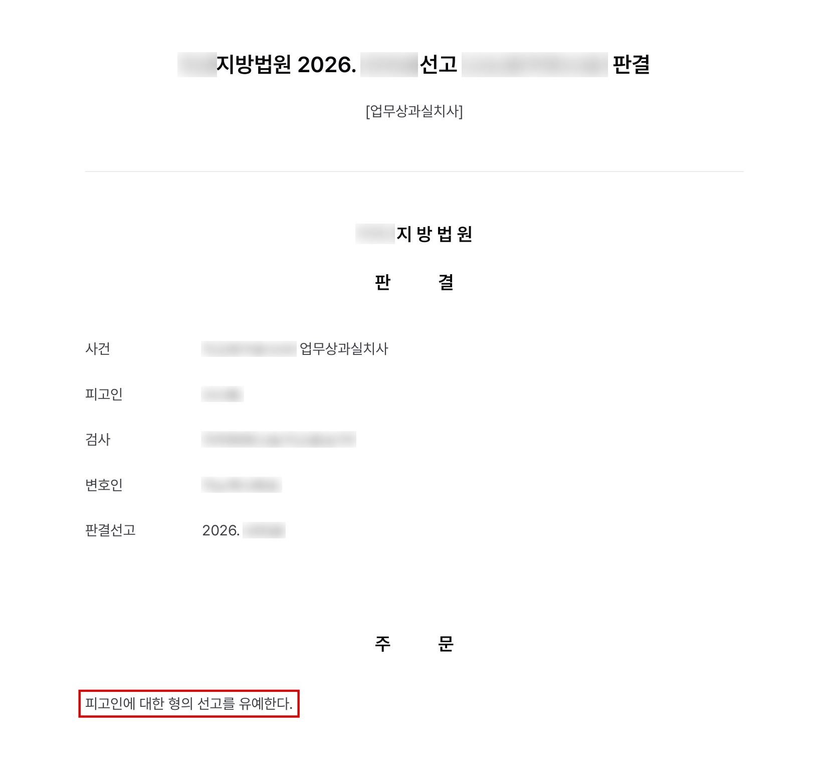 척추 수술 뒤 호흡곤란을 호소한 환자가 숨진 사건, 담당 병동 간호사의 업무상과실치사 형의 선고유예 결과 문서(개인정보 가림)