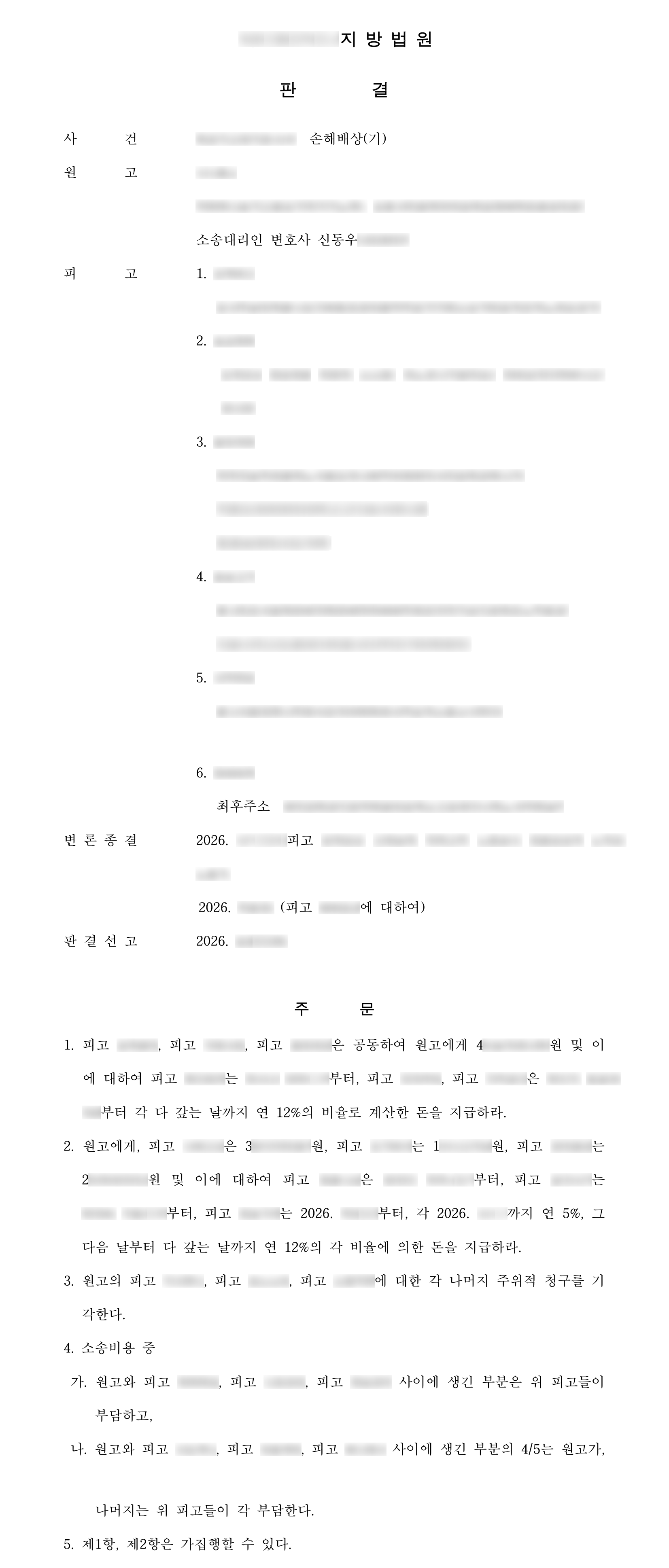 부업 미션 사기로 4억 원 가까운 피해, 계좌 명의인 3명에게 위자료까지 포함한 청구액 전부 공동 배상 판결 결과 문서(개인정보 가림)