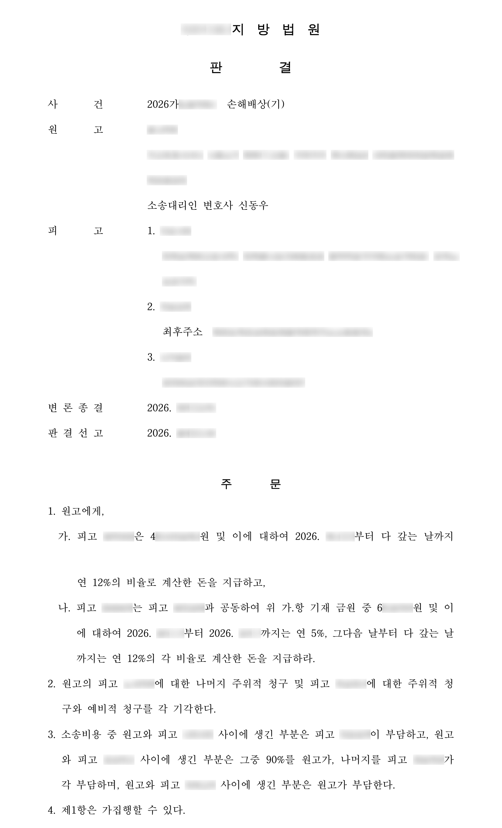 먼저 입금하면 고수익을 준다는 미션 사기, 소송에 답하지 않은 계좌 명의인 상대로 자백간주 판결 받아 4천만 원대 피해 전액 인정 결과 문서(개인정보 가림)