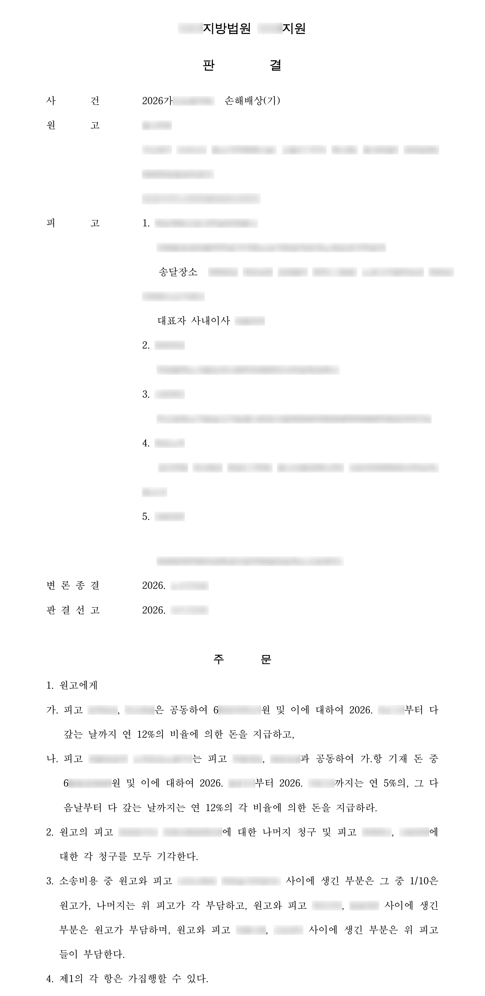증권사를 사칭한 가짜 투자 사이트 사기로 7천만 원 피해, 계좌 명의인 2명에게 위자료 포함 청구액 전부 배상 판결 결과 문서(개인정보 가림)