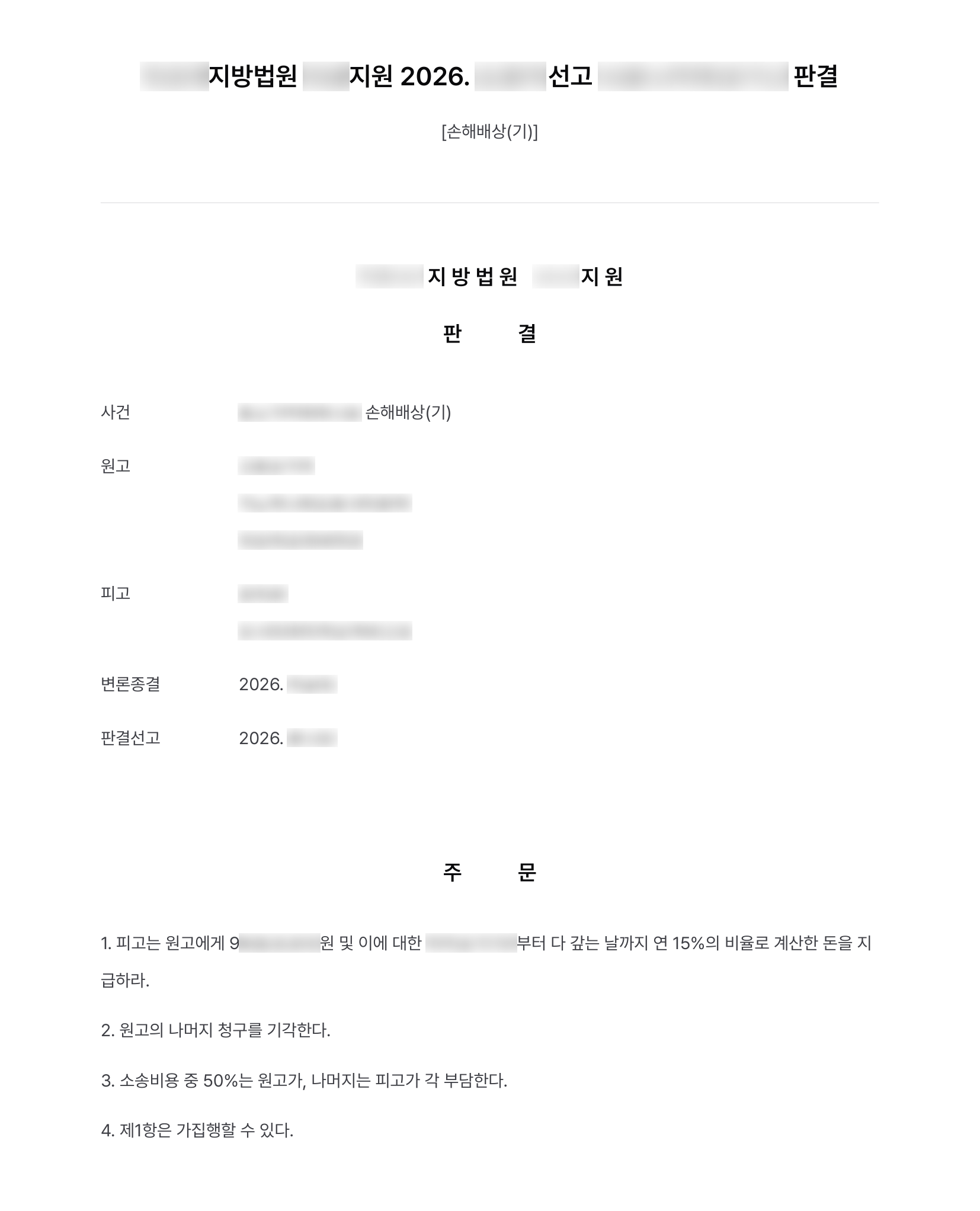본사 협력업체 탓을 하며 매장을 닫고 길 건너에 같은 업종 가게를 차린 가맹점주, 위약금·손해배상 9천만 원대 승소 결과 문서(개인정보 가림)