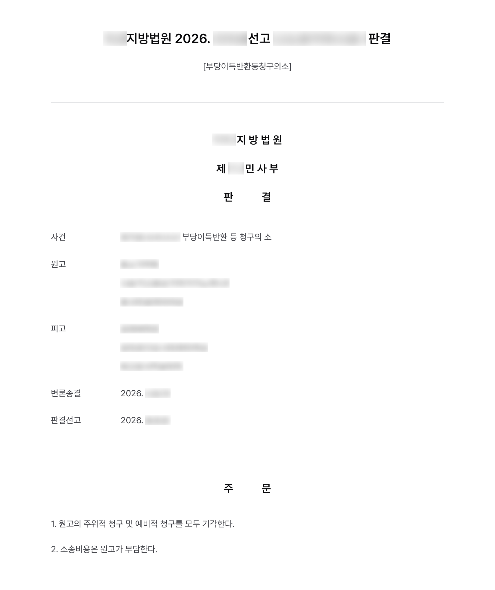 거래를 끝낸 가전 부품 협력사에 단가 정산금·라인 이관비·장비 수리비 3억 원대 청구, 주위적·예비적 청구 모두 기각 결과 문서(개인정보 가림)