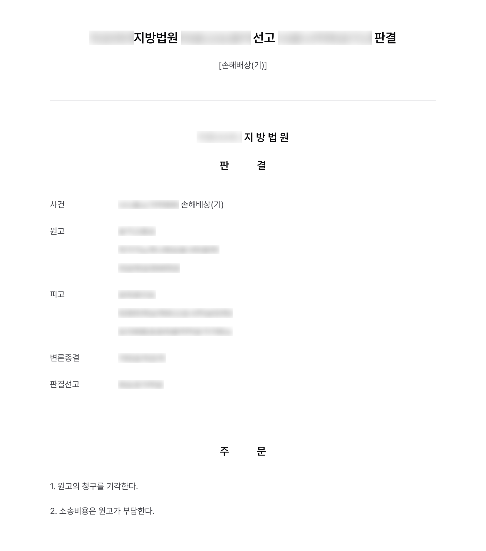 공급을 끊고 거래처를 가로챘다며 2억 5천만 원을 청구한 대리점, 윤활유 제조사 측 대리해 청구 기각 결과 문서(개인정보 가림)