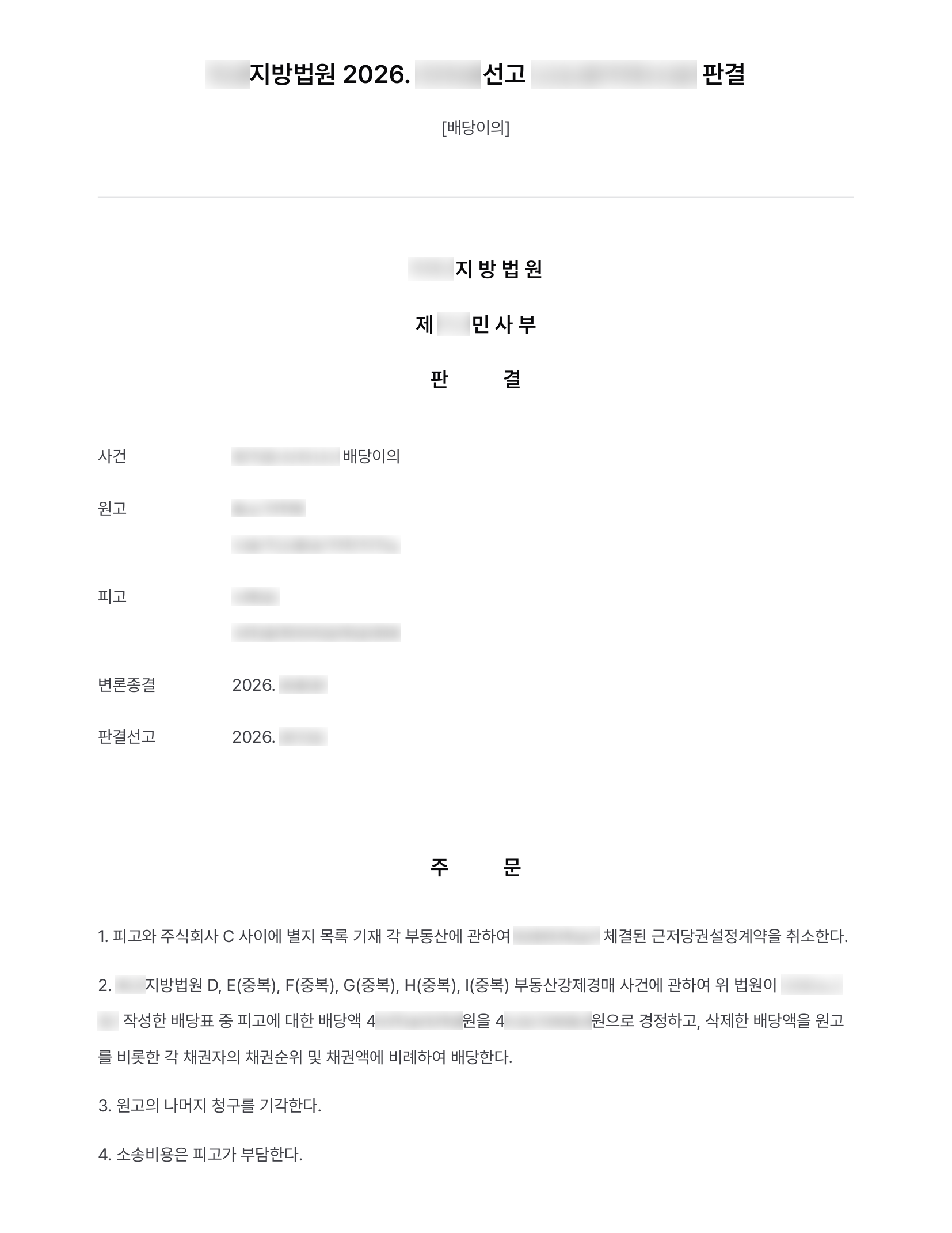 빚더미 거래처가 지인에게 설정해 준 근저당권, 사해행위로 취소시키고 경매 배당표 고쳐 받은 포장재 회사 결과 문서(개인정보 가림)