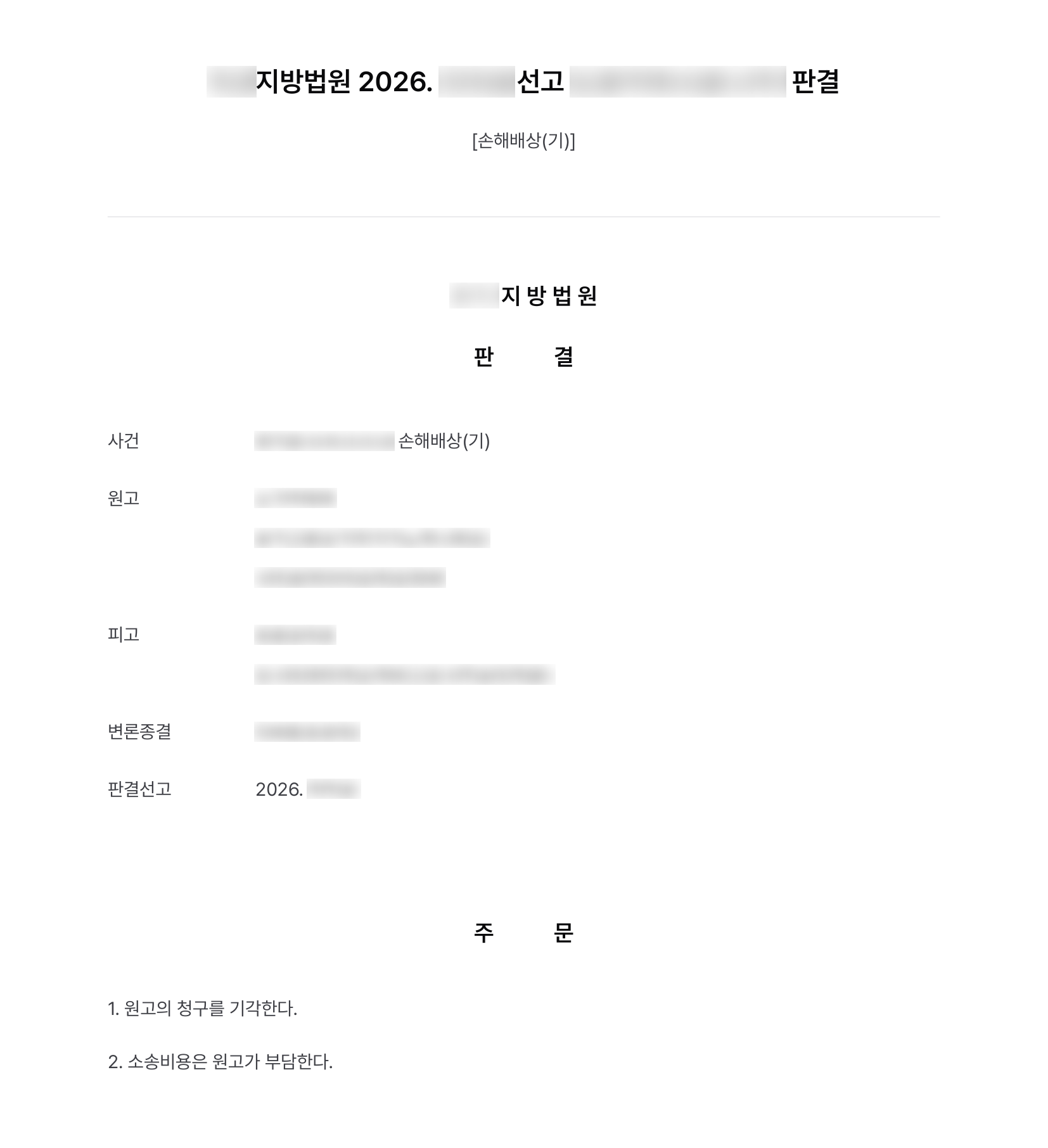 층고 하자와 공사 지연으로 1억 3천만 원을 청구당한 건설사, 하자 면제 약정과 지연 책임 부정으로 청구 기각 결과 문서(개인정보 가림)
