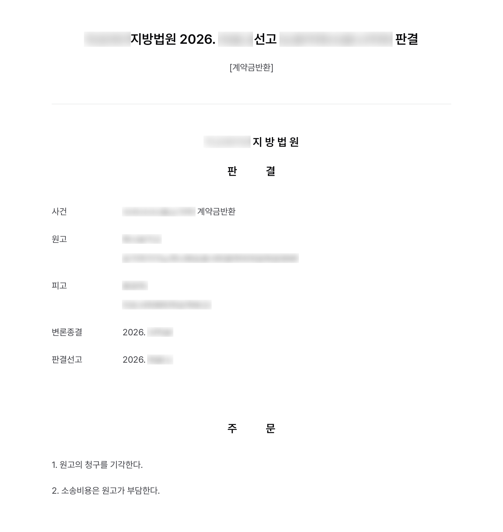 개발 구역 지정이 풀렸다며 토지 매매 계약금 9천만 원을 돌려 달라는 개발업체, 사정변경 해제 막고 청구 기각 결과 문서(개인정보 가림)