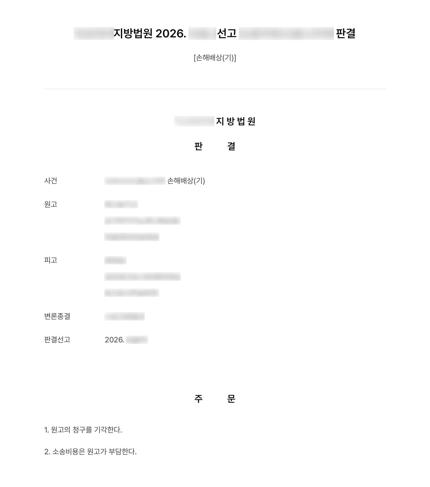 동업자 지분 분쟁 끝에 4억 8천만 원 손해배상을 청구당한 전 이사, 대출·보수·송금 모두 정당성 인정받아 청구 기각 결과 문서(개인정보 가림)