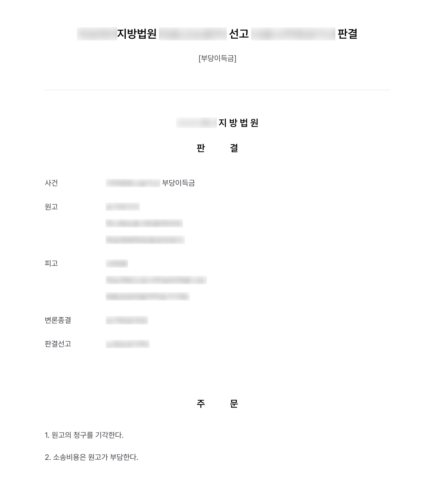 회계 담당 이사가 빼돌린 회사 돈이라며 2억 4천만 원을 청구당한 거래 상대, 표현대리·공모 부정으로 청구 전부 기각 결과 문서(개인정보 가림)